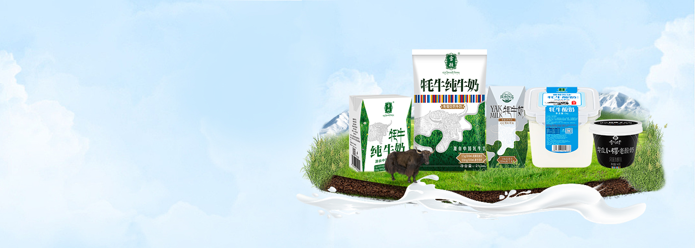 產品索引-牦牛奶