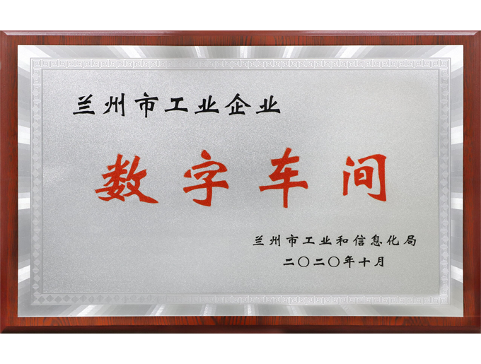 蘭州市工業企業數字車間