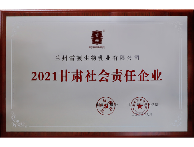 2021甘肅社會責任企業