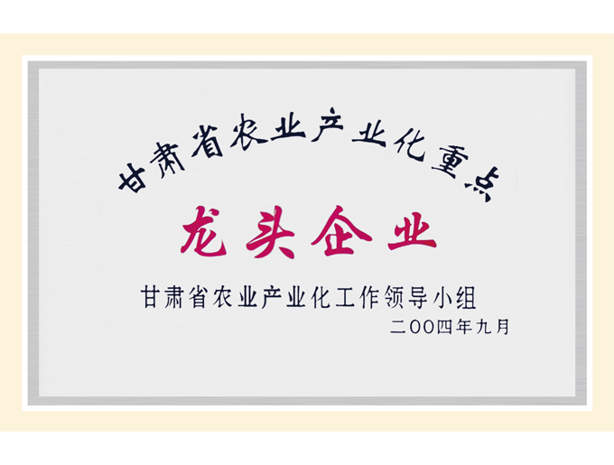 甘肅省農業產業化重點龍頭企業
