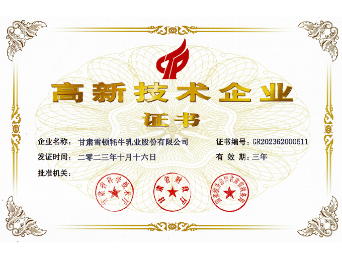 高新技術企業